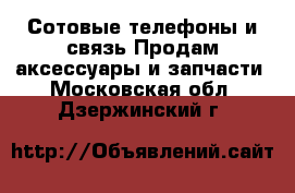 Сотовые телефоны и связь Продам аксессуары и запчасти. Московская обл.,Дзержинский г.